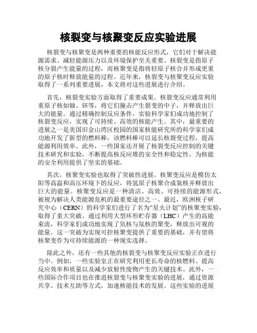 核裂变与核聚变反应实验进展
