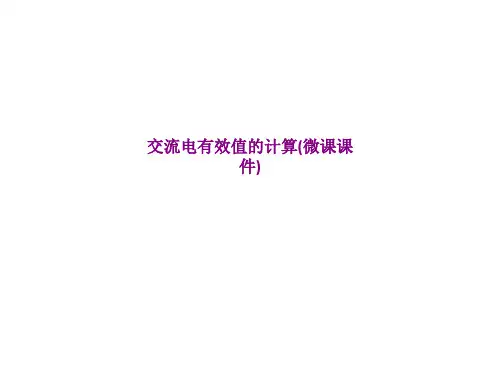 交流电有效值的计算(微课课件)