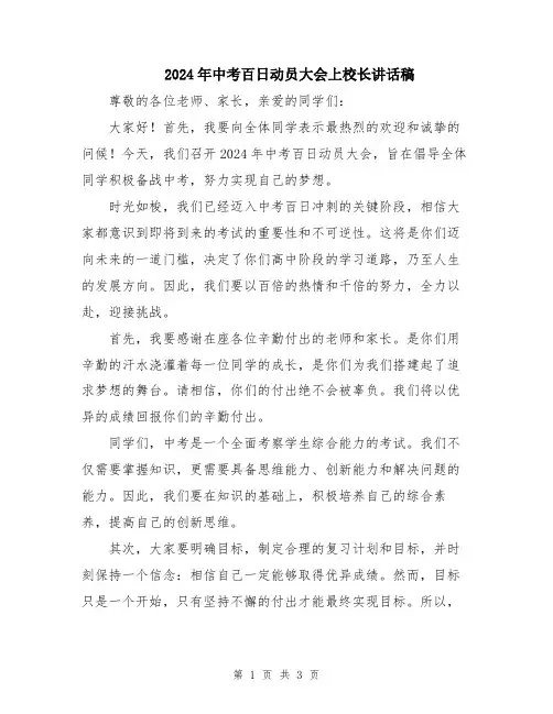2024年中考百日动员大会上校长讲话稿