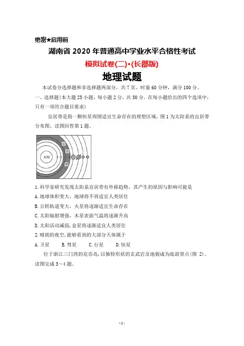 湖南省2020年普通高中学业水平合格性考试模拟试卷(二)(长郡版)地理试题及答案
