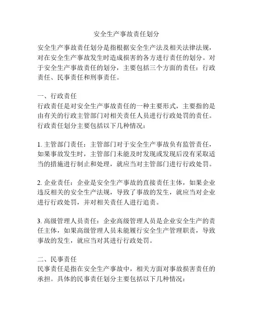 安全生产事故责任划分