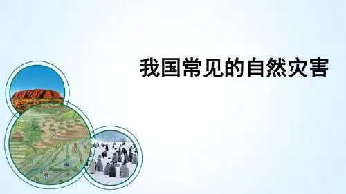 人教新课标八年级上册第二章第四节《自然灾害》微课ppt课件+教学设计(2份打包)