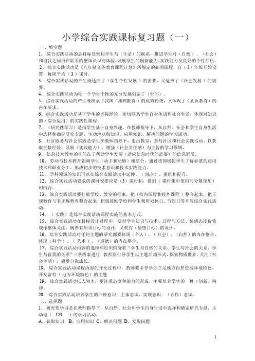 小学综合实践课标试题(两套)
