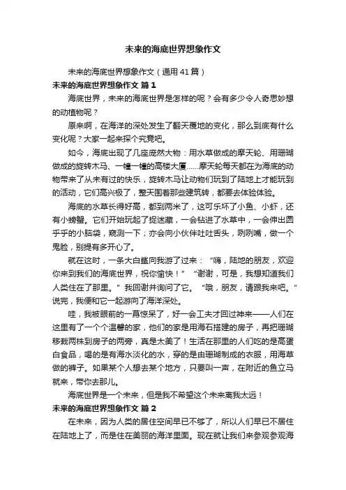未来的海底世界想象作文（通用41篇）