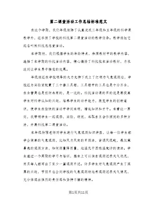第二课堂活动工作总结标准范文（5篇）