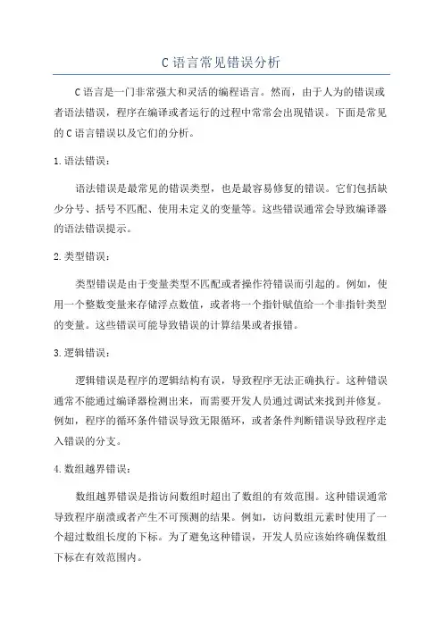 C语言常见错误分析