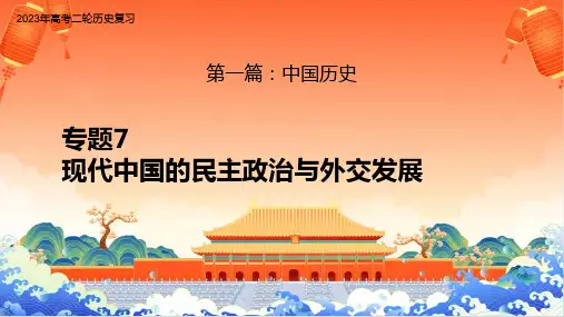 专题7 现代中国的民主政治与外交发展(课件) - 2023年高考历史二轮复习