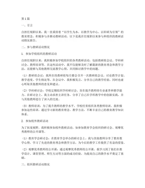 任现职以来教研活动情况(3篇)