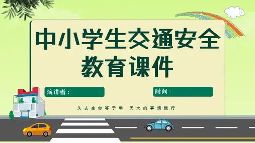 【校园交通安全】交通安全教育 课件(共23张PPT)