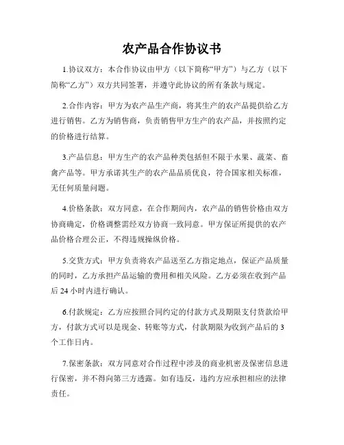 农产品合作协议书