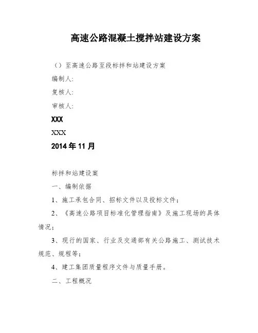 高速公路混凝土搅拌站建设方案