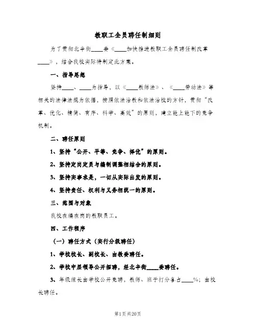 教职工全员聘任制细则(二篇)