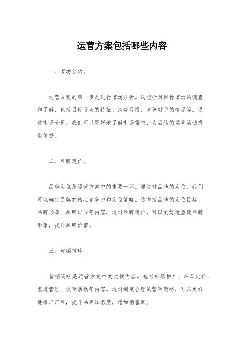运营方案包括哪些内容