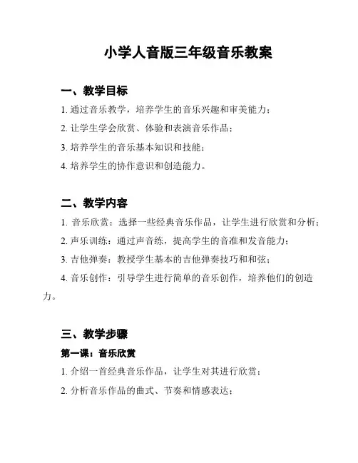 小学人音版三年级音乐教案