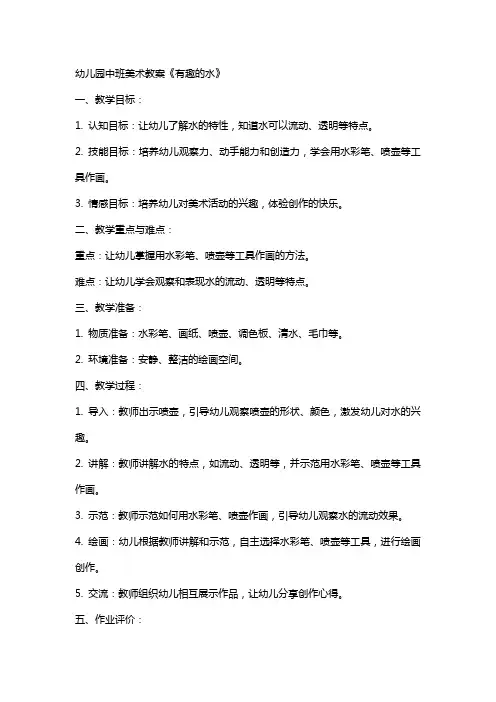 幼儿园中班美术教案《有趣的水》