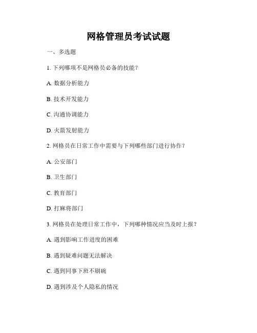 网格管理员考试试题