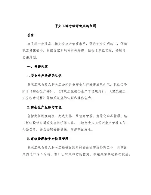 平安工地考核评价实施细则