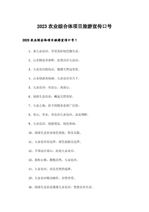 2023农业综合体项目旅游宣传口号