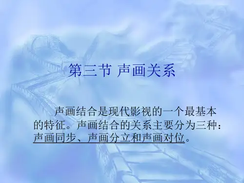 视听语言15声画关系