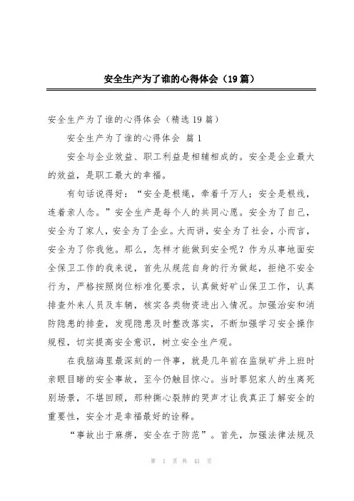 安全生产为了谁的心得体会(19篇)