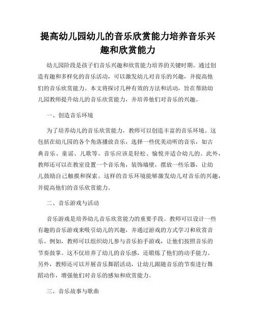 提高幼儿园幼儿的音乐欣赏能力培养音乐兴趣和欣赏能力