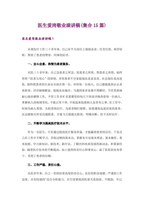 医生爱岗敬业演讲稿(集合15篇)