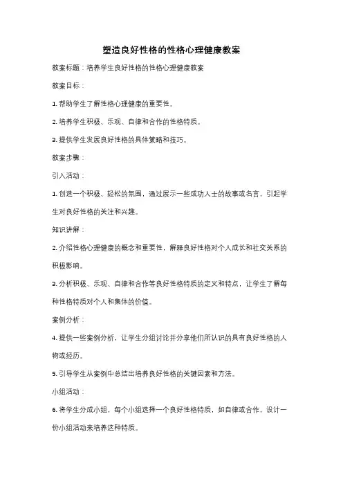 塑造良好性格的性格心理健康教案