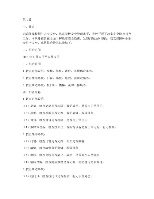 教室安全隐患排查记录(3篇)