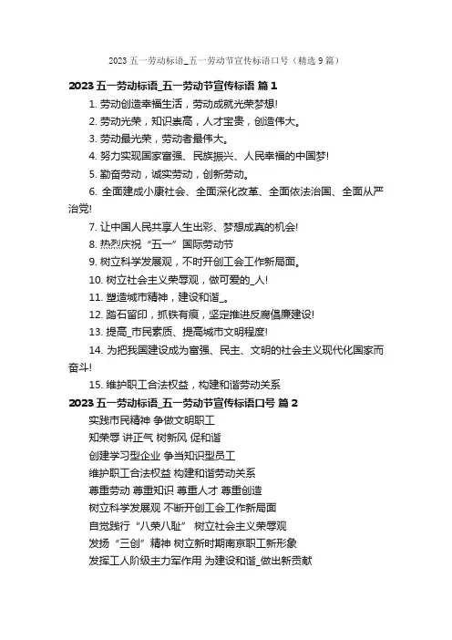 2023五一劳动标语_五一劳动节宣传标语口号（精选9篇）