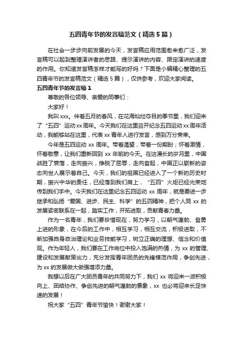 五四青年节的发言稿范文（精选5篇）