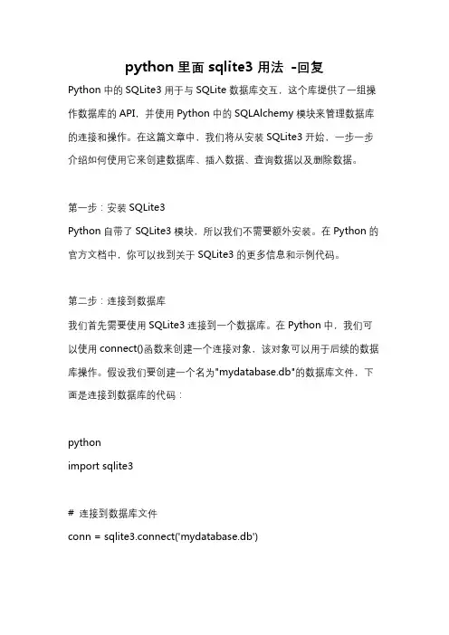 python里面sqlite3用法 -回复