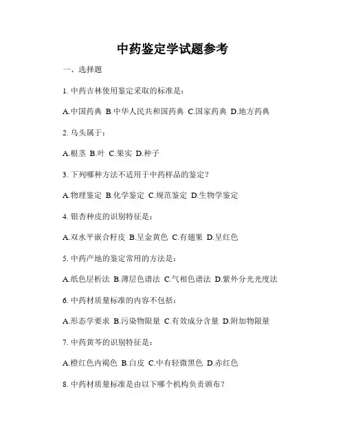 中药鉴定学试题参考