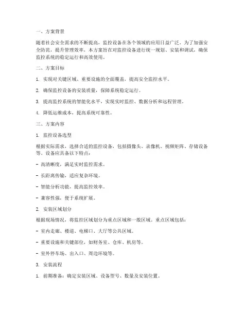监控设备安装专项方案