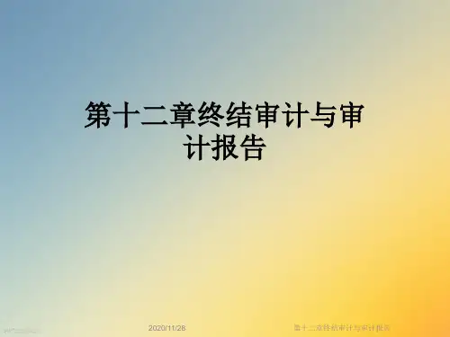第十二章终结审计与审计报告
