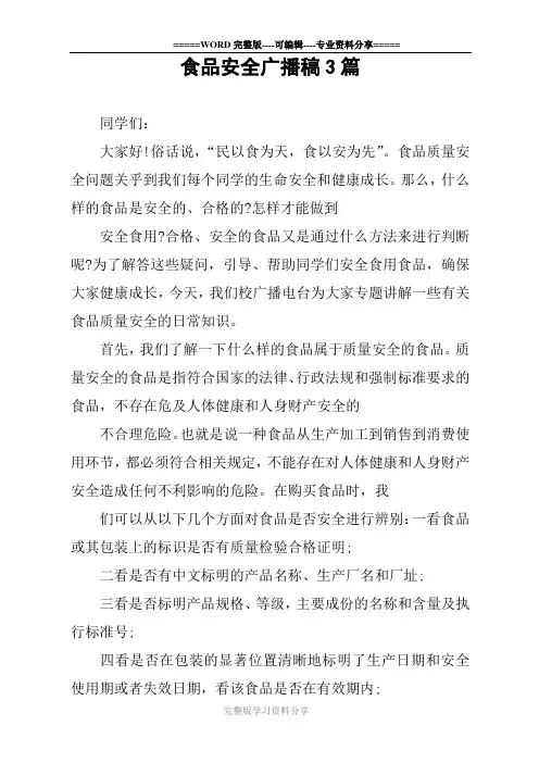 食品安全广播稿3篇