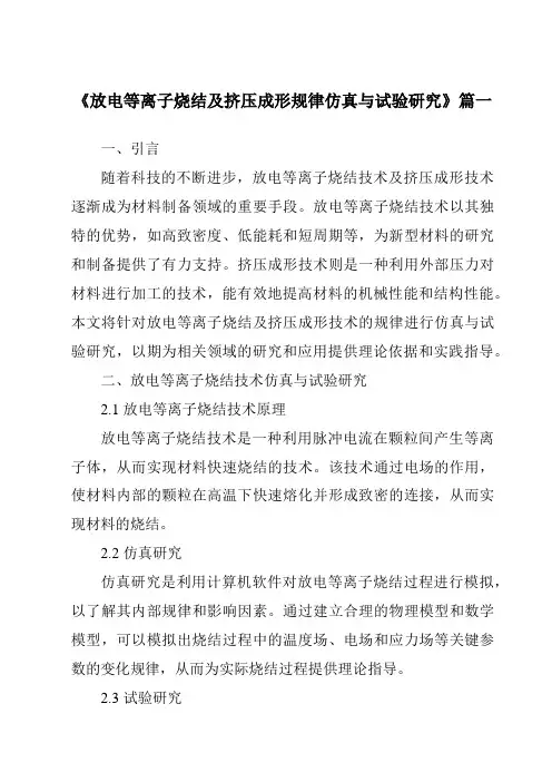 《放电等离子烧结及挤压成形规律仿真与试验研究》范文