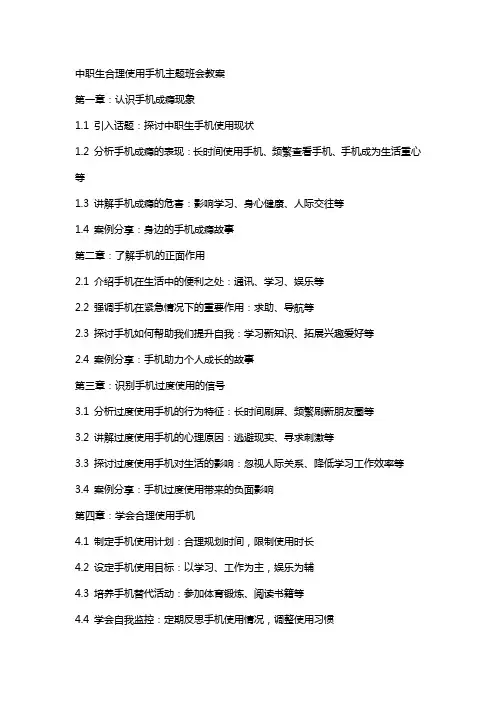 中职生合理使用手机主题班会教案