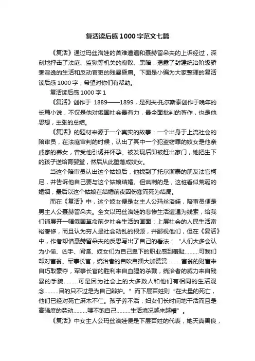 复活读后感1000字范文七篇