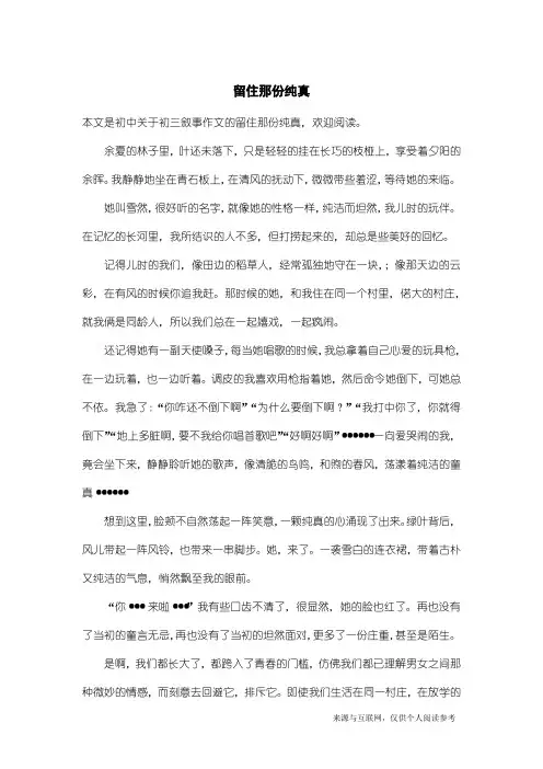 初三叙事作文：留住那份纯真