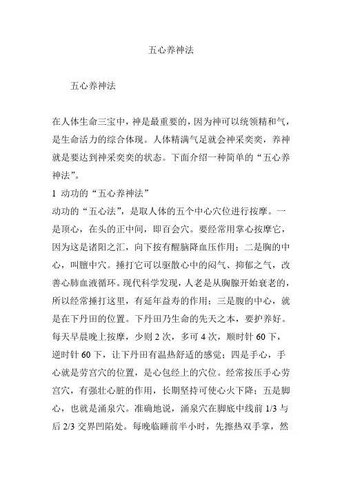五心养神法