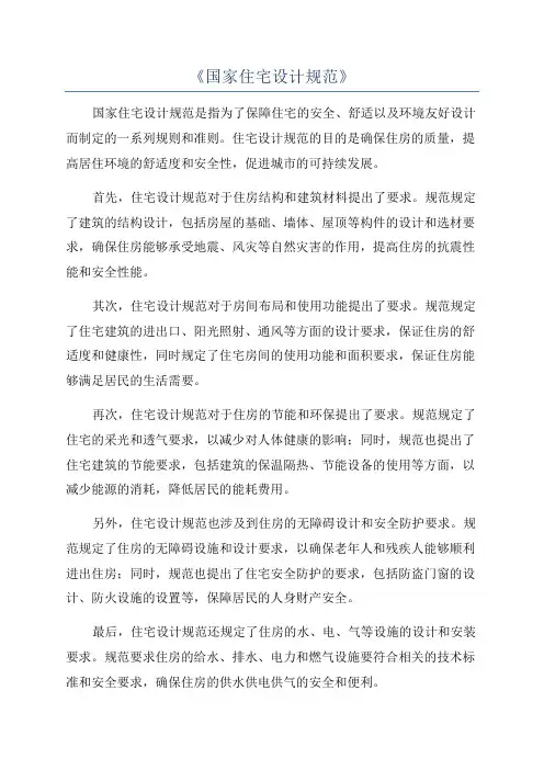 《国家住宅设计规范》