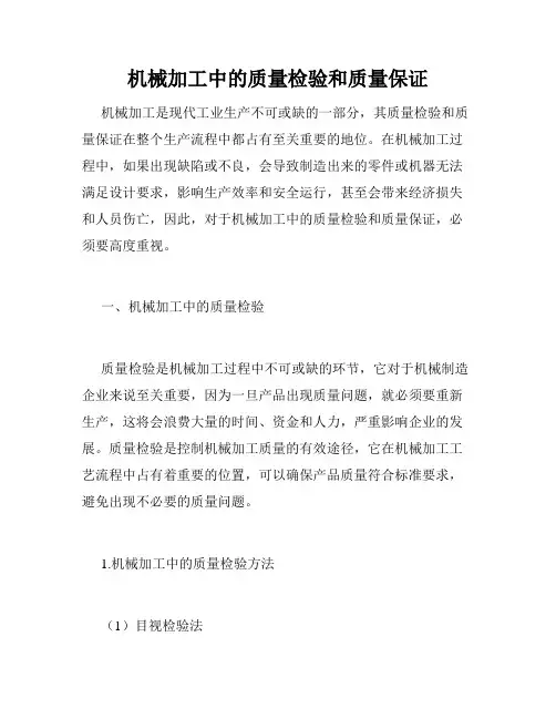 机械加工中的质量检验和质量保证
