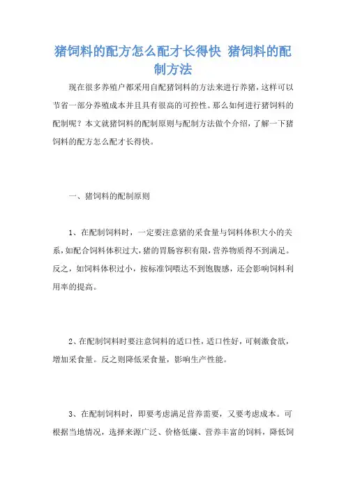 猪饲料的配方怎么配才长得快 猪饲料的配制方法