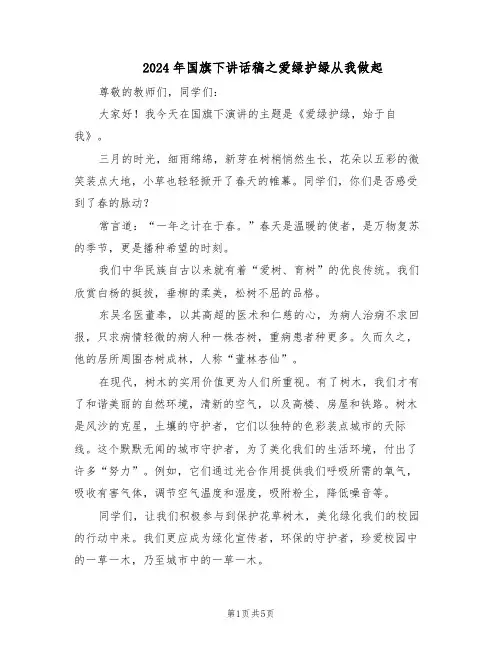 2024年国旗下讲话稿之爱绿护绿从我做起(三篇)