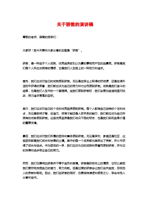 关于骄傲的演讲稿