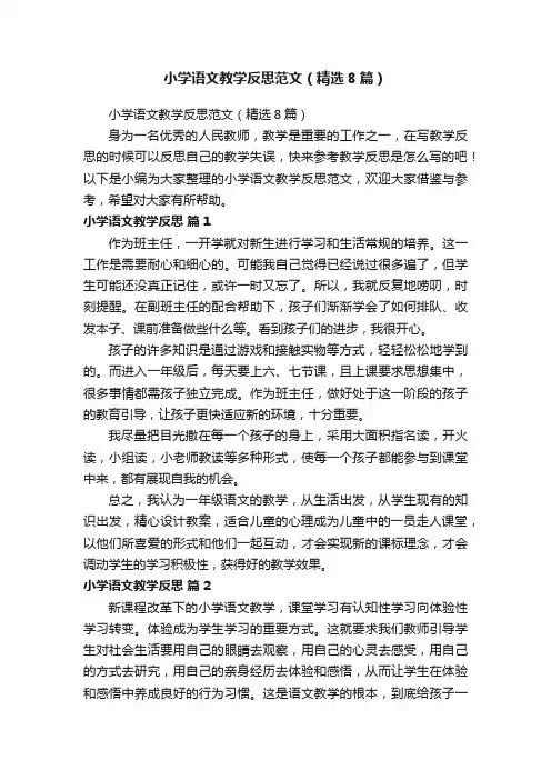 小学语文教学反思范文（精选8篇）