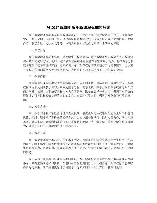 对2017版高中数学新课程标准的解读