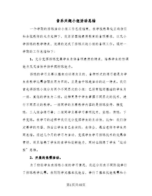 音乐兴趣小组活动总结(8篇)