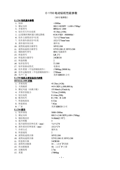 E-1700钻机参数