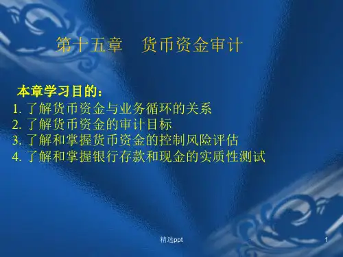 审计学15章货币资金审计完整版本